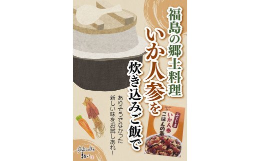 【ふるさと納税】No.1275　ふくしまご当地！福島の郷土料理！いか人参ごはんの素　3合炊き　【172ｇ&times;6箱入】｜福島県福島市