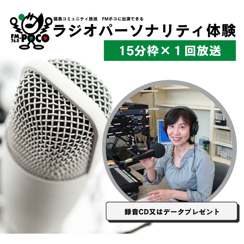 【ふるさと納税】No.2846 ラジオパーソナリティ体験(FMポコ)15分枠|福島県福島市