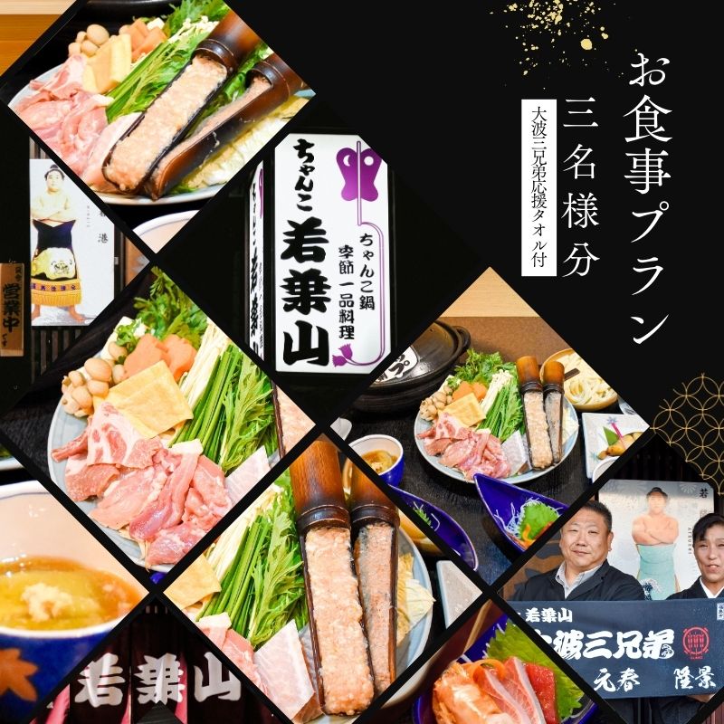 【ふるさと納税】No.3024「ちゃんこ若葉山」お食事プラン『３名様分』（大波三兄弟応援タオル付）｜福島県福島市