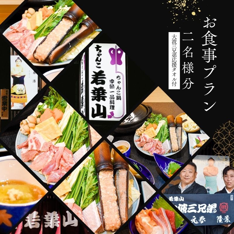 【ふるさと納税】No.3023「ちゃんこ若葉山」お食事プラン『２名様分』（大波三兄弟応援タオル付）｜福島県福島市