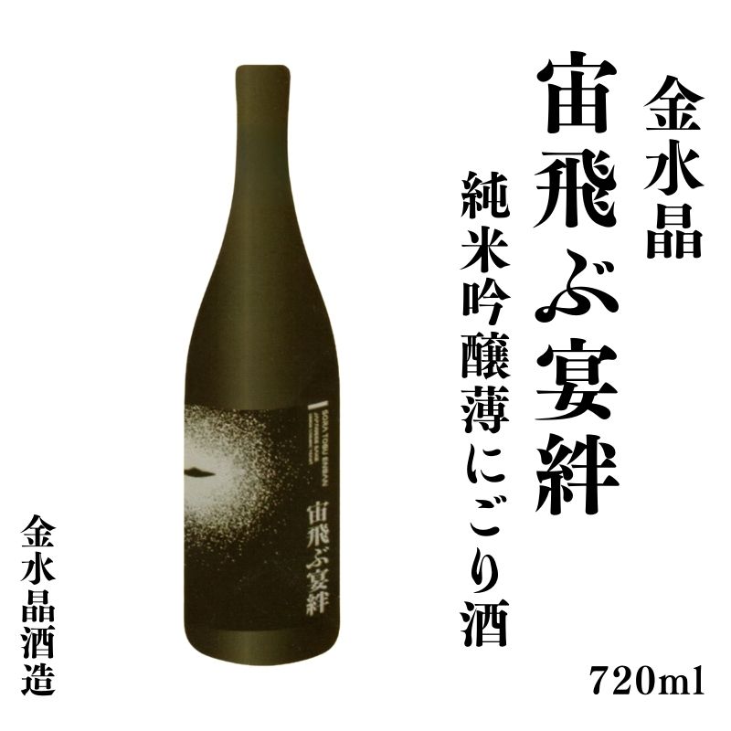 【ふるさと納税】No.3047 UFOの里　宙飛ぶ宴絆・純米吟醸薄にごり酒 720ml 1本｜福島県福島市