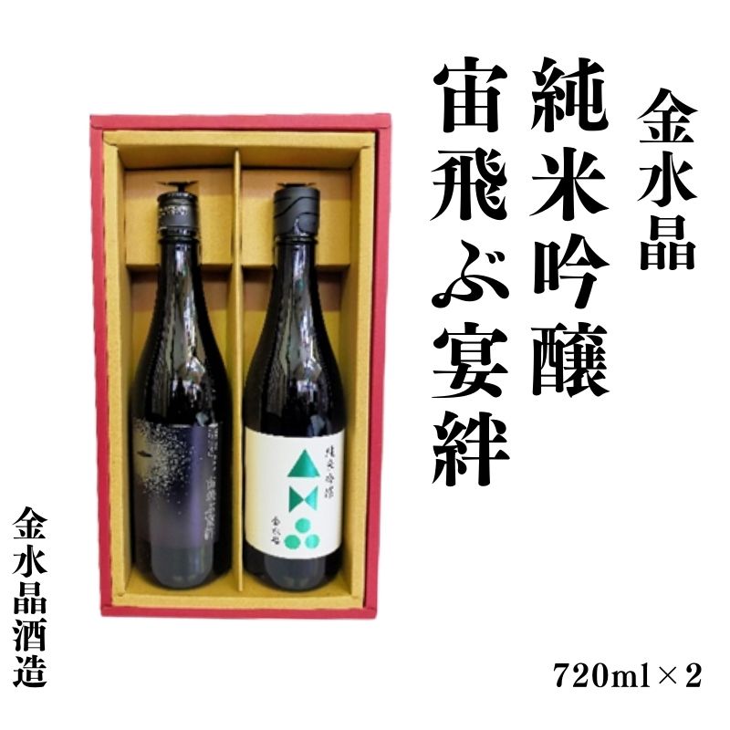 【ふるさと納税】No.3073 UFOの里　宙飛ぶ宴絆・純米吟醸　飲み比べセット 720ml 2本