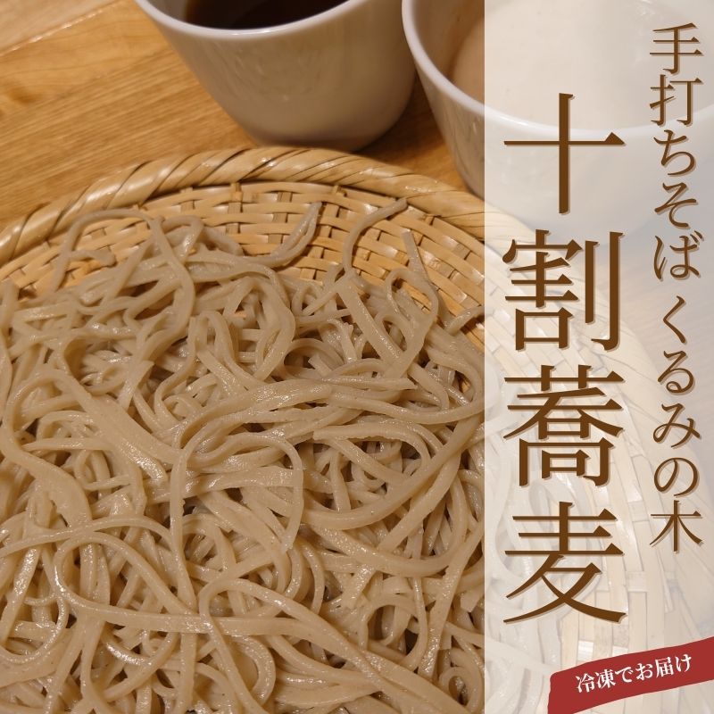 【ふるさと納税】No.3071 冷凍十割手打ち蕎麦3人前（蕎麦汁とくるみダレセット）