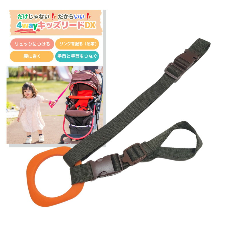 【ふるさと納税】No.2892 ４ｗａｙキッズリードＤＸ 原則としての長さ手合い【胴締め：オリーブ 輪っか：オレンジ色】