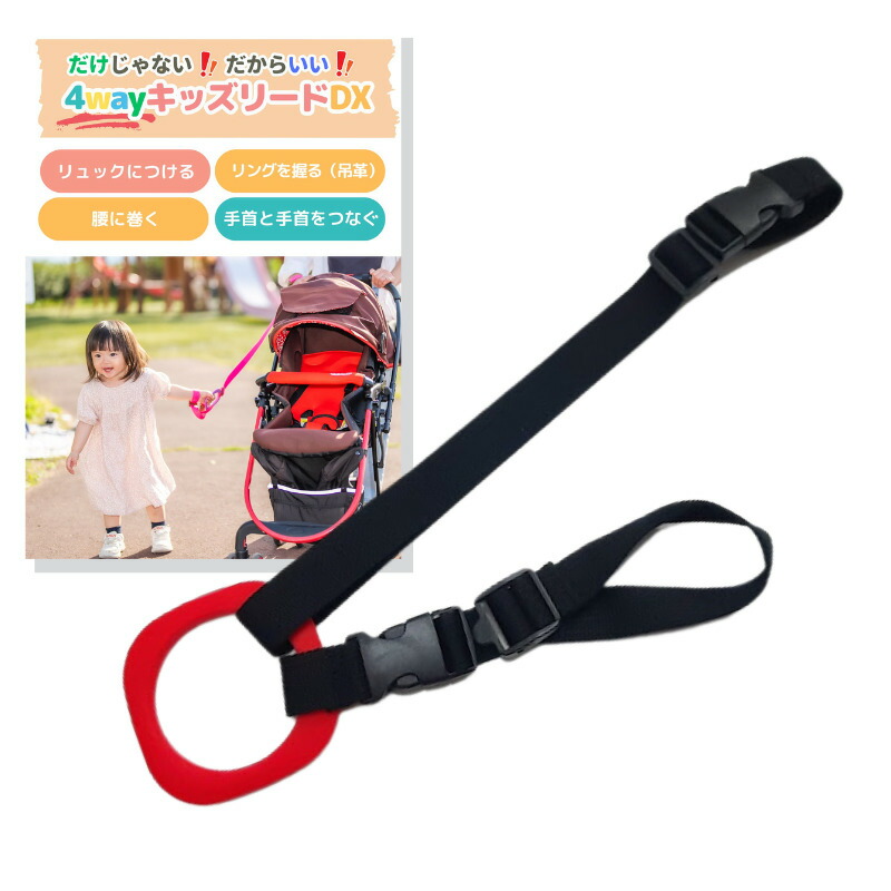 【ふるさと納税】No.2893 ４ｗａｙキッズリードＤＸ 原則としての長さ手合い【胴締め：オニキスブラック 輪っか：赤いこと】