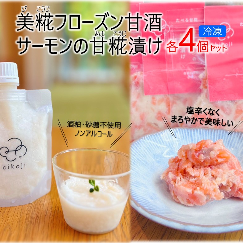 【ふるさと納税】No.2829 YUMORI「美糀フローズン甘酒4つ&times;サーモンの甘糀漬け４つ」 手作り 詰め合わせ 米麹 冷凍 ひんやりグルメ 米麹 発酵食品 健康 美容 美肌 腸内環境 腸活 免疫 疲労回復 夏バテ防止 熱中症予防 お風呂上り 水分補給 お取り寄せ ギフト 贈り物 土湯名物｜福島県福島市