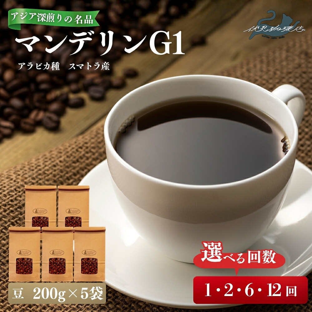 【ふるさと納税】【深いコクと重厚な味わい】アジアを代表する深煎りの名品マンデリンG1(200g×5袋 )選べる お届け回数 1回 2回 6回 12回
