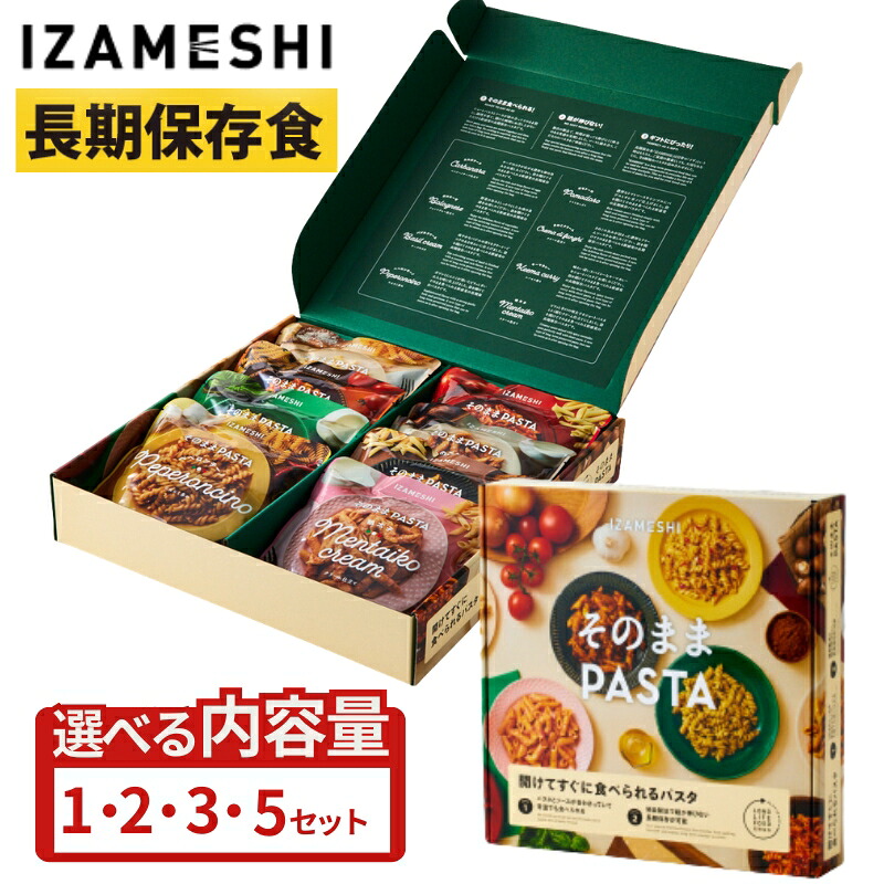 【ふるさと納税】IZAMESHI　そのままPASTAセット【3年保存】選べる 1セット 2セット 3セット 5セット 非常食 保存食 備蓄食 防災 防災用品 長期保存食 常温 パスタ 麺類 防災グッズ 災害 災害対策 オシャレ ローリングストック 買い替え 備蓄 買い置き 買置き 食品｜福島県福島市 61,600円