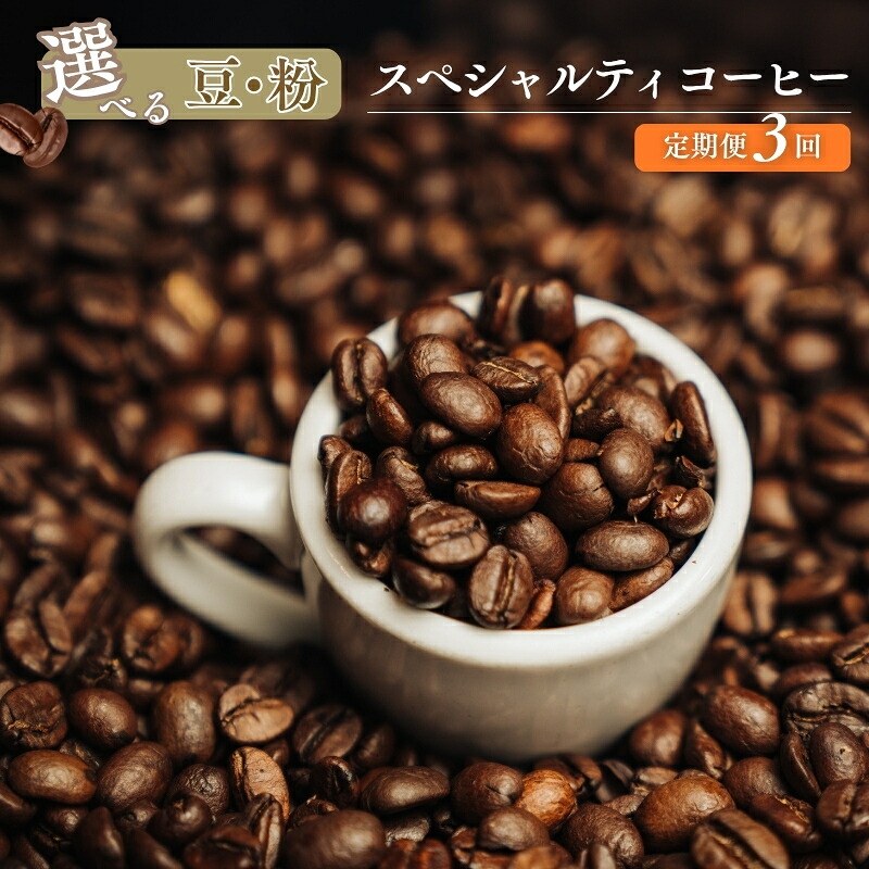 【ふるさと納税】選べる定期便 椏久里珈琲スペシャルティコーヒー3ヶ月 豆 粉 各150ｇ｜福島県福島市