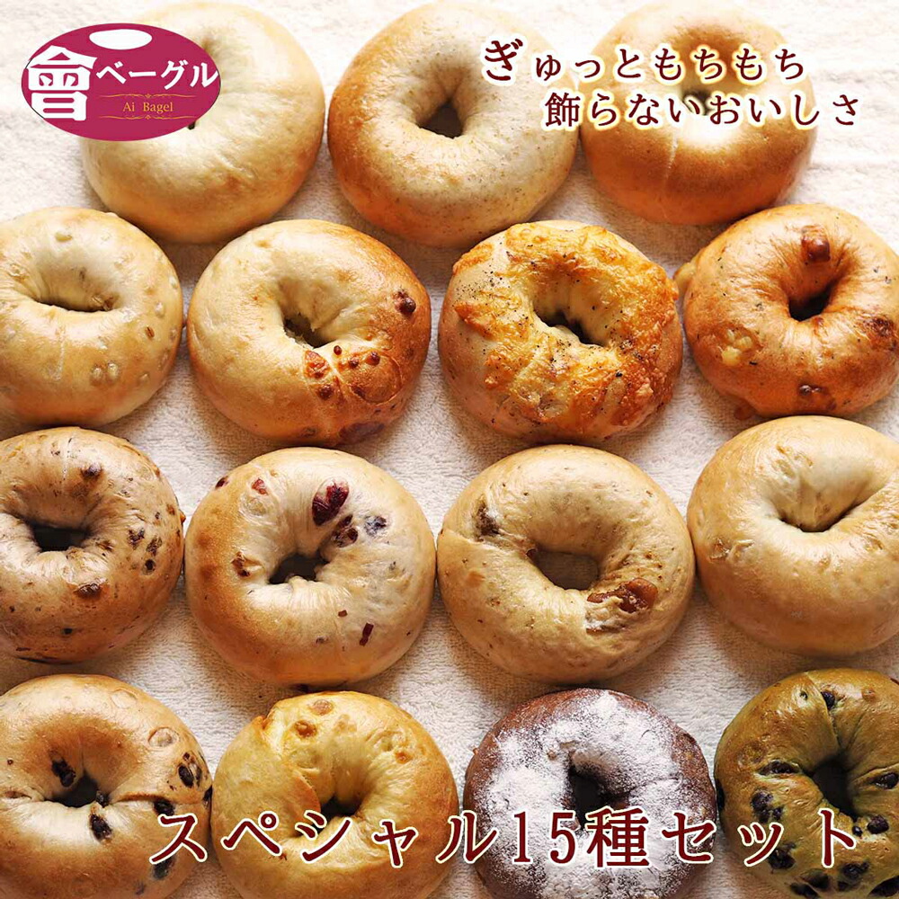 【ふるさと納税】スペシャルベーグル 15種セット｜パン おやつ 低カロリー ベーグル専門店 朝食 [0551]