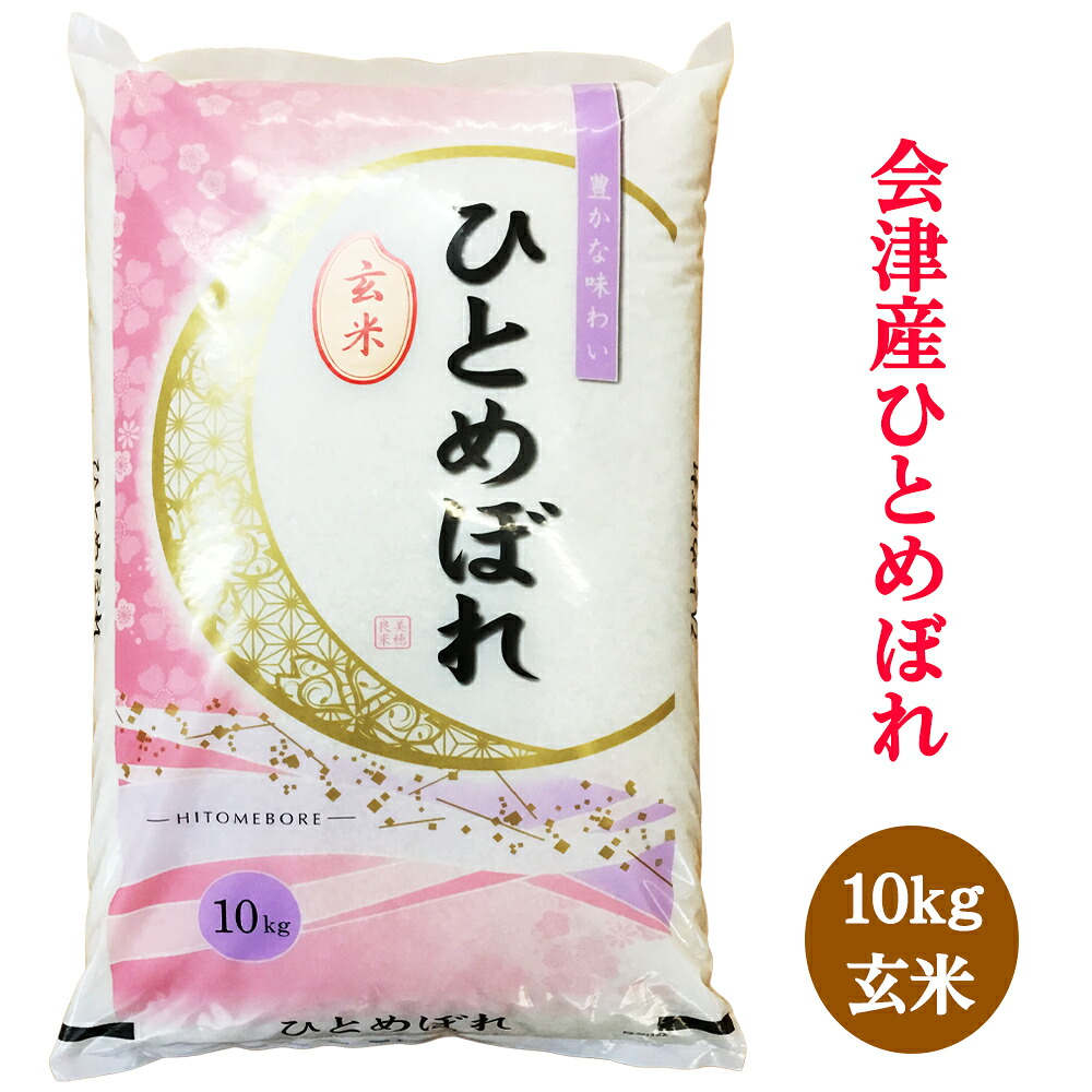 【ふるさと納税】二瓶商店の会津若松市産 ひとめぼれ 玄米 10kg｜令和7年 2025年 会津産 米 お米 こめ コメ 玄米 [1180]｜福島県会津若松市
