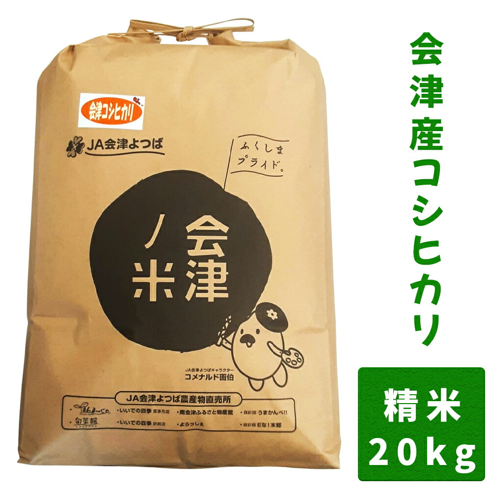 【ふるさと納税】会津産 コシヒカリ 20kg (精米)｜お米 米 白米 こめ こしひかり 産直 精米 [0873-0875]