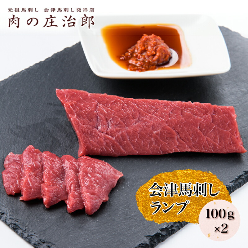 【ふるさと納税】[日本三大馬刺し 会津] 会津馬刺し ランプ 100g×2｜会津 馬刺し 馬肉 赤身 福島 グルメ 会津若松市 特産品 名物 ヘルシー 国産 肉の庄治郎 馬 肉刺し 馬刺身 タレ付 本場 ギフト 贈答用 冷凍 [0547]