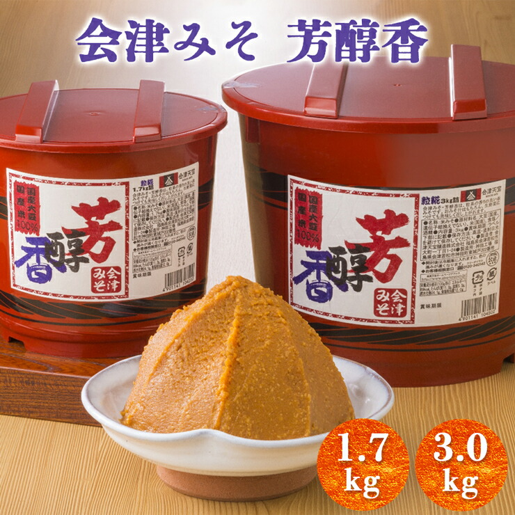 【ふるさと納税】会津みそ 芳醇香｜會津 味噌 調味料 ほうじゅんか ホウジュンカ [0647,0645]