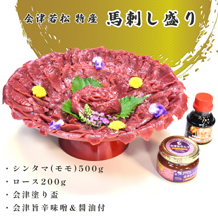 【ふるさと納税】[日本三大馬刺し 会津] 会津ブランド馬刺し 会津塗り30センチ盃付き 14人パーティセット｜会津若松 特産 名物 馬肉 赤身 馬刺し 馬刺しタレ付き 福島 ヘルシー グルメ 馬刺し盛り 国産 肉刺し 本場 ギフト 贈答用 冷蔵 [0548]｜福島県会津若松市