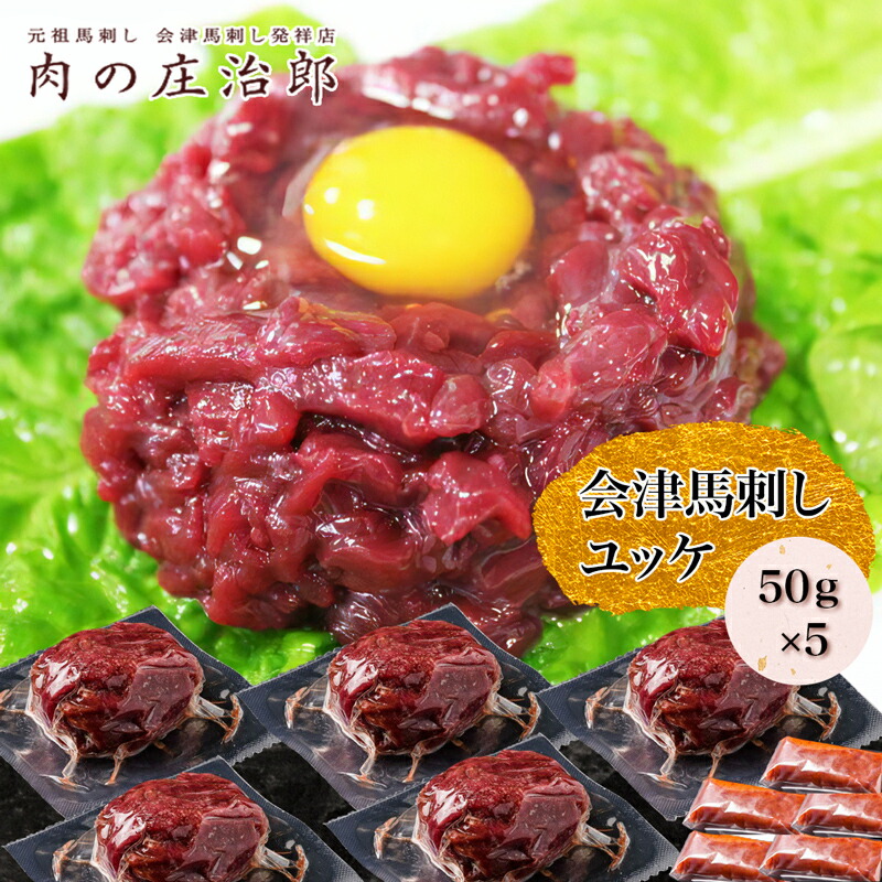【ふるさと納税】[日本三大馬刺し 会津] 会津馬刺しユッケ 50g×5｜会津 馬刺し 馬肉 赤身 福島 グルメ ユッケ 馬 肉刺し 馬刺身 タレ付 本場 ギフト 贈答用 冷凍 [0553]画像