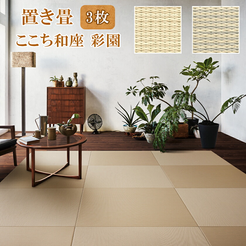 【ふるさと納税】ここち和座 彩園 3枚入り｜敷物 畳 ラグ たたみ 敷き物 [0729-0731]｜福島県会津若松市