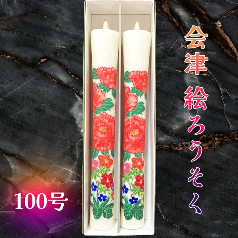 楽天市場】【ふるさと納税】会津絵ろうそく50号｜ろうそく ロウソク