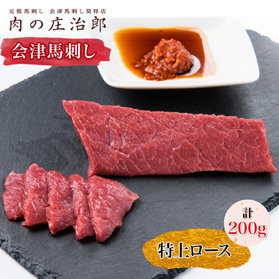 【ふるさと納税】[日本三大馬刺し 会津] 会津馬刺し 特上ロース｜会津 馬刺し 馬肉 冷凍 福島 グルメ 会津若松市 特産品 名物 ヘルシー 国産 肉の庄治郎 馬 肉刺し 馬刺身 タレ付 本場 ギフト 贈答用 冷凍 [0558]