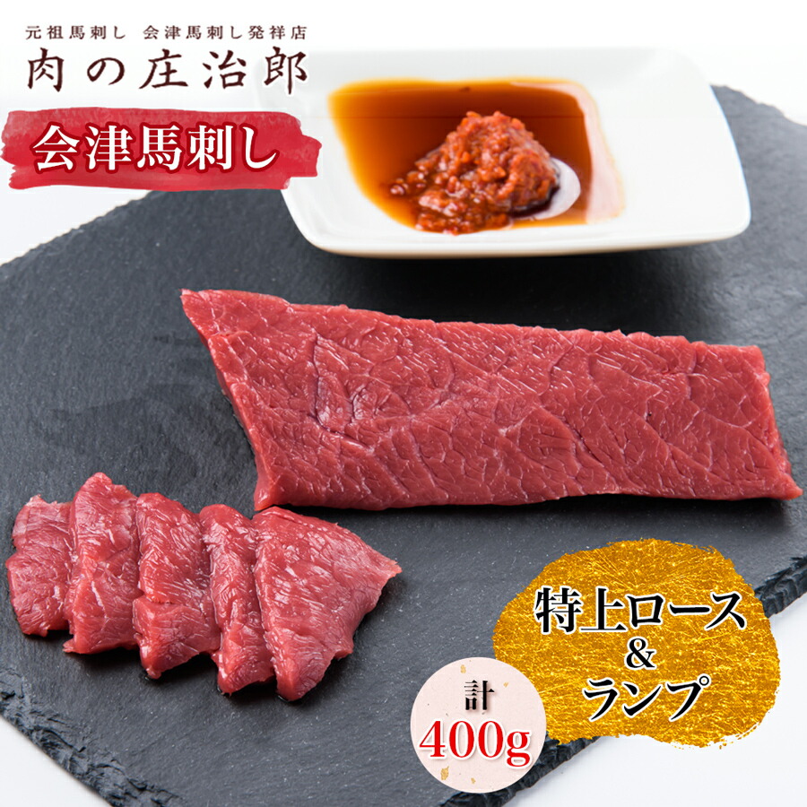 【ふるさと納税】[日本三大馬刺し 会津] 会津馬刺し 特上ロース＆会津馬刺し ランプ｜会津 馬刺し 馬肉 冷凍 福島 グルメ 会津若松市 特産品 名物 ヘルシー 国産 肉の庄治郎 馬 肉刺し 馬刺身 タレ付 本場 ギフト 贈答用 冷凍 [0559]