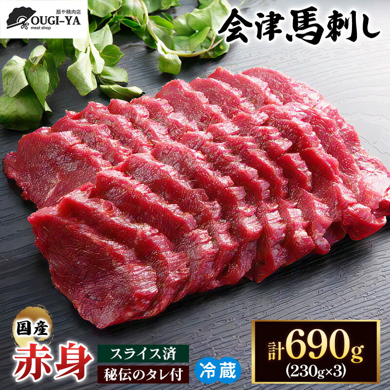 【ふるさと納税】[日本三大馬刺し 会津] 国産馬刺し 赤身 秘伝のタレ付 230g×3｜会津若松市 特産品 名物 国産 馬肉 赤身 馬刺し 馬 肉刺し 馬刺身 タレ付 本場 ギフト 贈答用 会津 ヘルシー スライス カット 冷蔵 [0438]