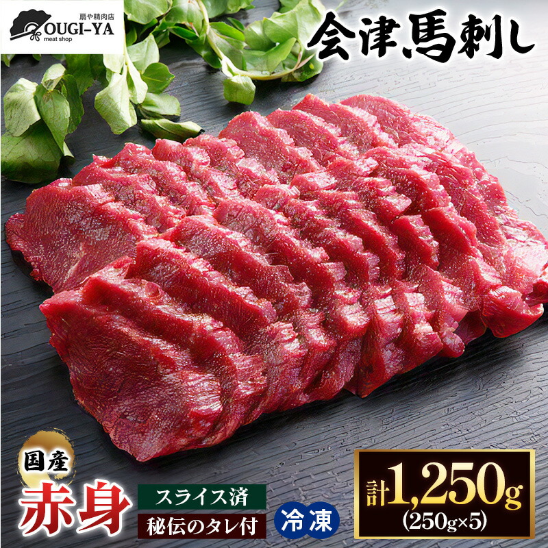 【ふるさと納税】[日本三大馬刺し 会津] 国産馬刺し 赤身 秘伝のタレ付 250g×5｜会津若松市 特産品 名物 国産 馬肉 赤身 馬刺し 馬肉 馬 肉刺し 馬刺身 タレ付 本場 ギフト 贈答用 会津 ヘルシー スライス カット 冷凍 [0439]