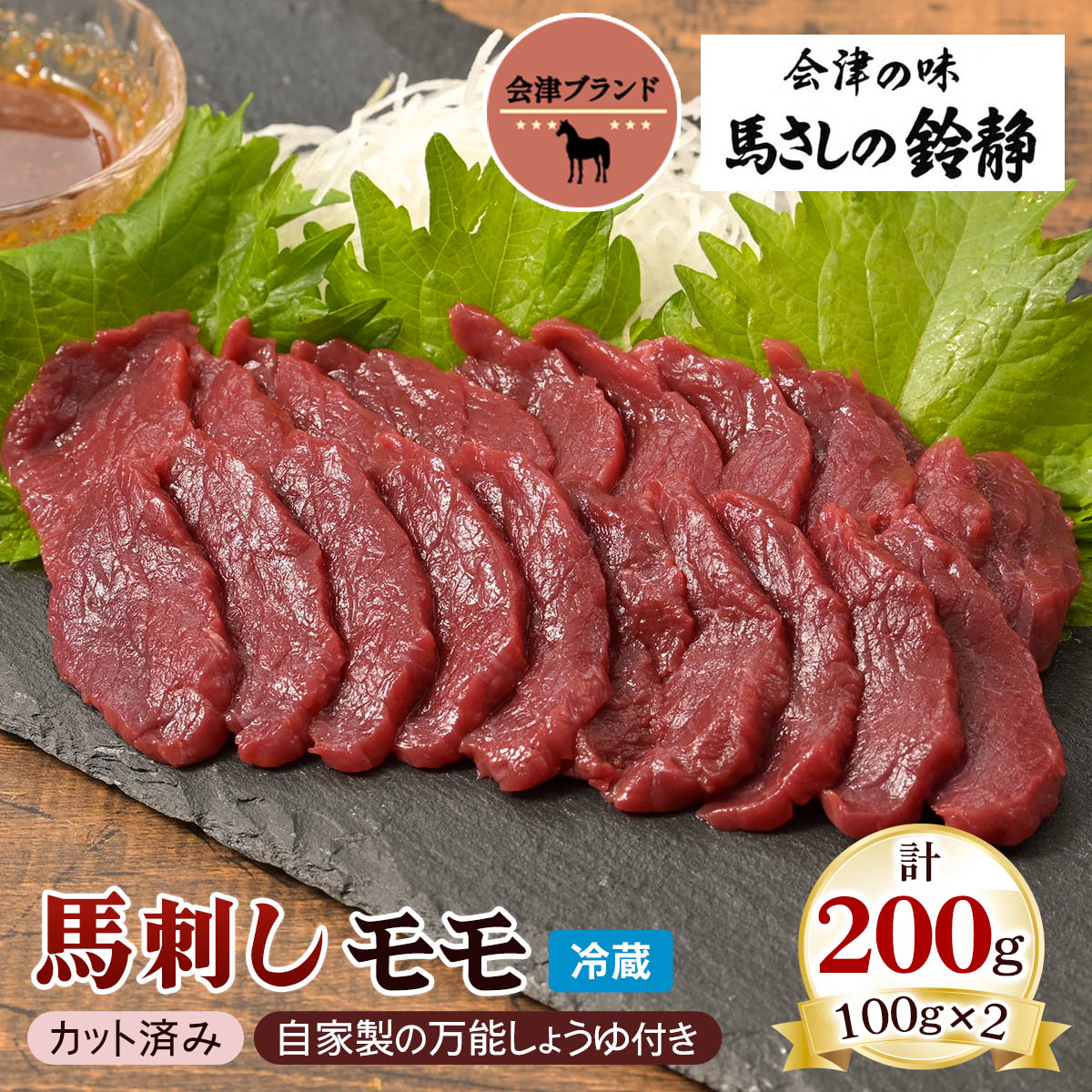 【ふるさと納税】[日本三大馬刺し 会津] 会津ブランド馬刺し (モモ 100g×2 冷蔵)｜会津若松市 特産 名物 馬肉 国産 赤身 馬刺し 馬肉 馬 肉刺し 馬刺身 タレ付 本場 ギフト 贈答用 会津 ヘルシー スライス カット [0457]
