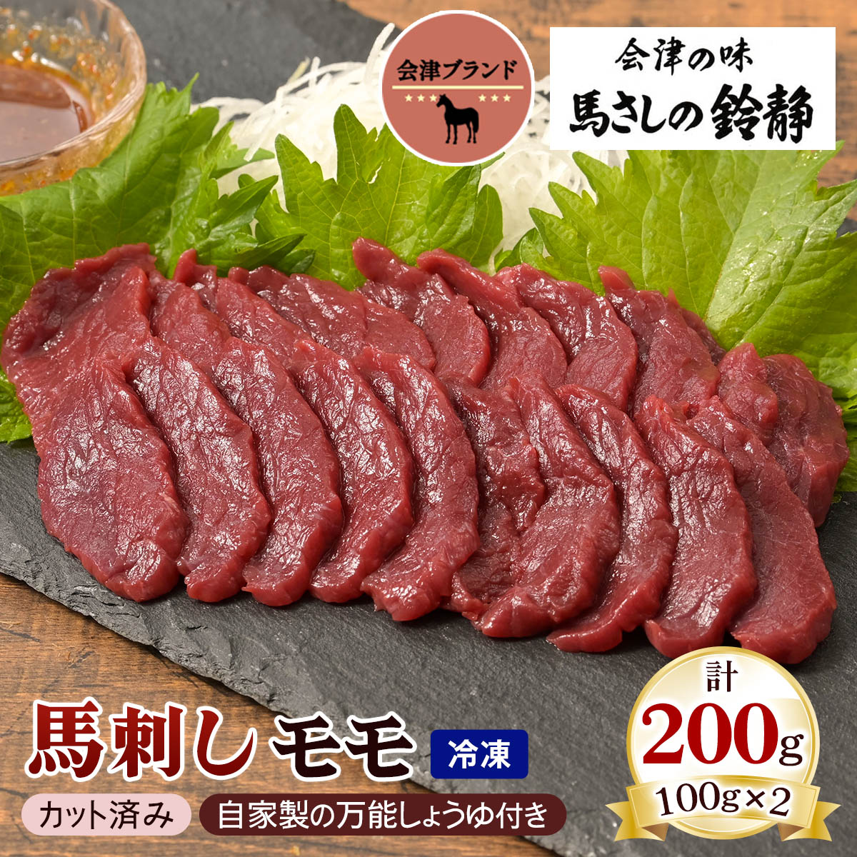 【ふるさと納税】[日本三大馬刺し 会津] 会津ブランド馬刺し (モモ 100g×2 冷凍)｜会津若松市 特産 名物 馬肉 国産 赤身 馬刺し 馬 肉刺し 馬刺身 タレ付 本場 ギフト 贈答用 会津 ヘルシー スライス カット [0458]