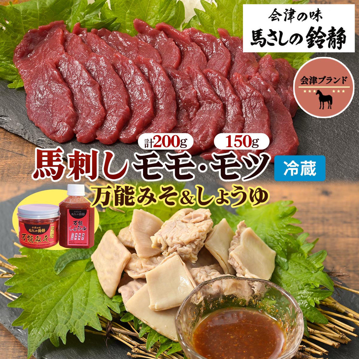【ふるさと納税】[日本三大馬刺し 会津] 会津ブランド馬刺しセット [もも・モツ刺し] 冷蔵｜会津若松市 特産 名物 馬肉 国産 赤身 馬刺し 馬 肉刺し 馬刺身 タレ付 本場 ギフト 贈答用 会津 ヘルシー スライス カット [0461]