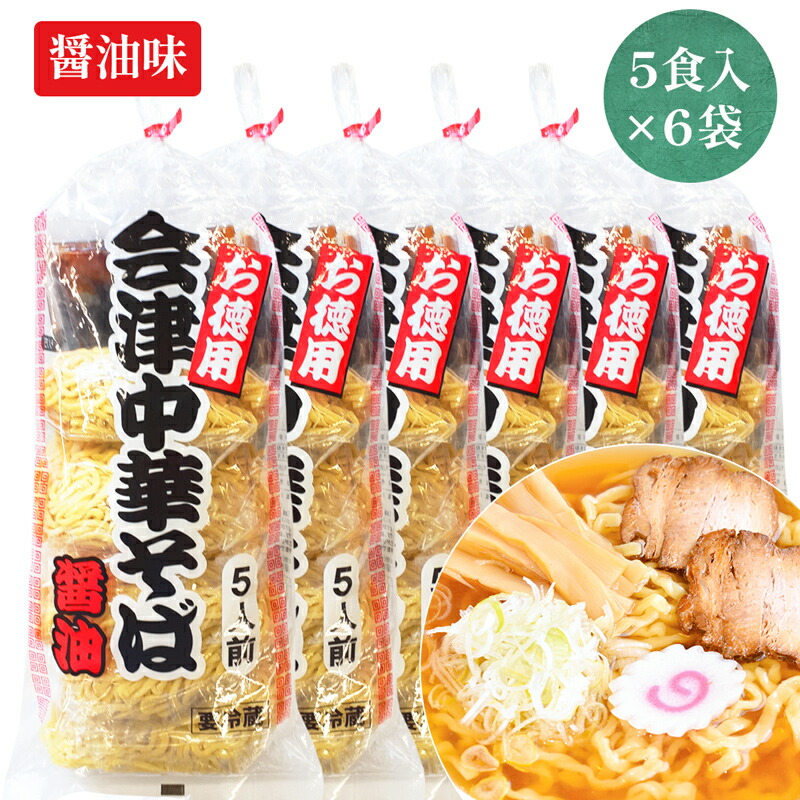 【ふるさと納税】会津中華そば 醤油味 5食入&times;6袋セット｜ラーメン らーめん しょうゆ味 ちぢれ麺 太麺 生中華麺 スープ付 喜多方ラーメン [0723]｜福島県会津若松市