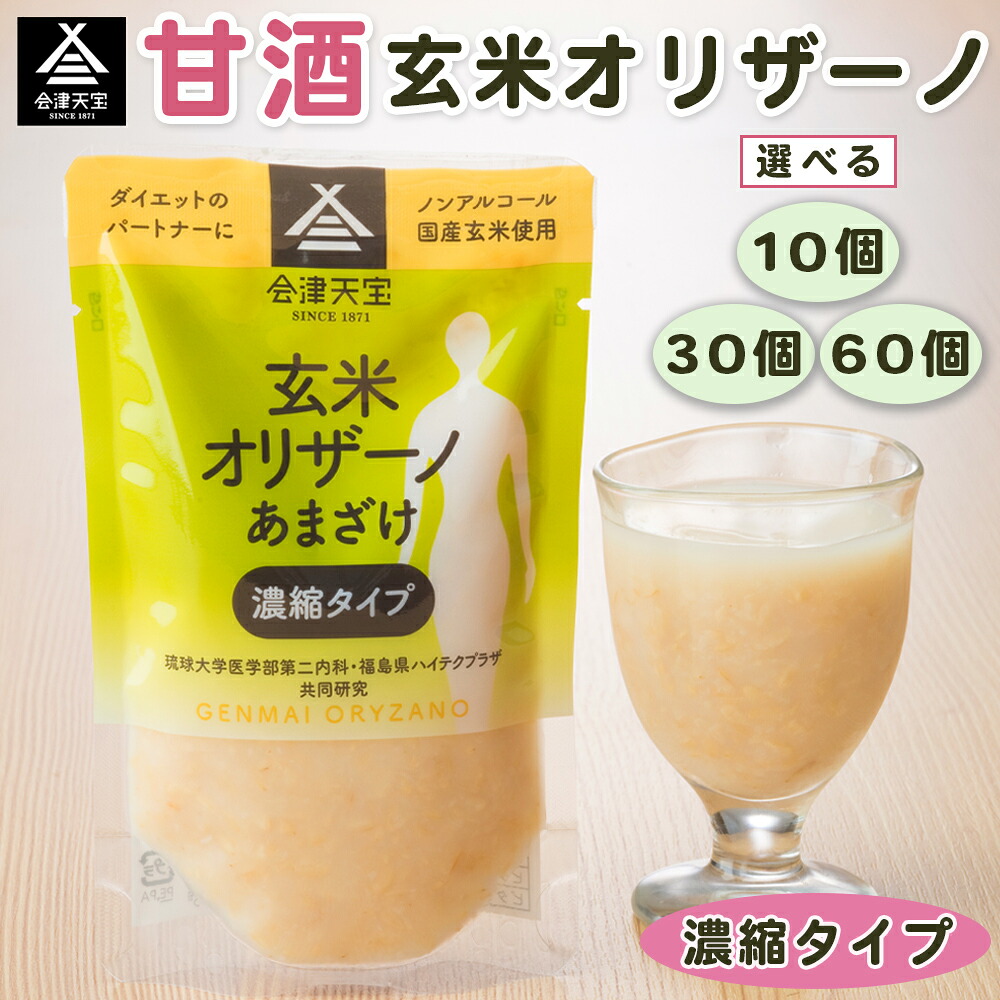 【ふるさと納税】玄米甘酒「玄米オリザーノ」濃縮タイプ『10個／30個／60個』｜あまざけ あま酒 ノンアルコール 会津天宝醸造 [0983-0985]｜福島県会津若松市