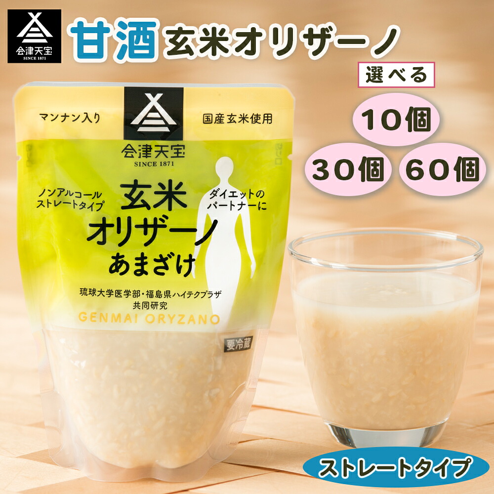 【ふるさと納税】玄米甘酒「玄米オリザーノ」ストレートタイプ『10個／30個／60個』｜あまざけ あま酒 ノンアルコール 会津天宝醸造 [0990-0992]｜福島県会津若松市