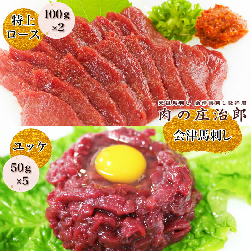 【ふるさと納税】[日本三大馬刺し 会津] 会津馬刺し 特上ロース (100g×2)＆ユッケ (50g×5)｜会津 馬刺し 馬肉 特上 ロース ユッケ 冷凍 福島 グルメ 会津若松市 特産品 名物 ヘルシー 国産 肉の庄治郎 馬 肉刺し 馬刺身 タレ付 本場 ギフト 贈答用 冷凍 [0784]