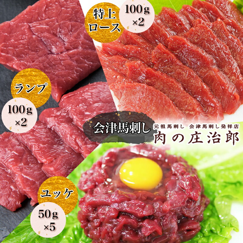 【ふるさと納税】[日本三大馬刺し 会津] 会津馬刺し 特上ロース (100g×2)＆ランプ (100g×2)＆ユッケ (50g×5)｜馬刺し 馬肉 特上 ロース 赤身 福島 グルメ 会津若松市 特産品 名物 ヘルシー 国産 肉の庄治郎 肉刺し 馬刺身 タレ付 本場 ギフト 贈答用 冷凍 [0785]画像