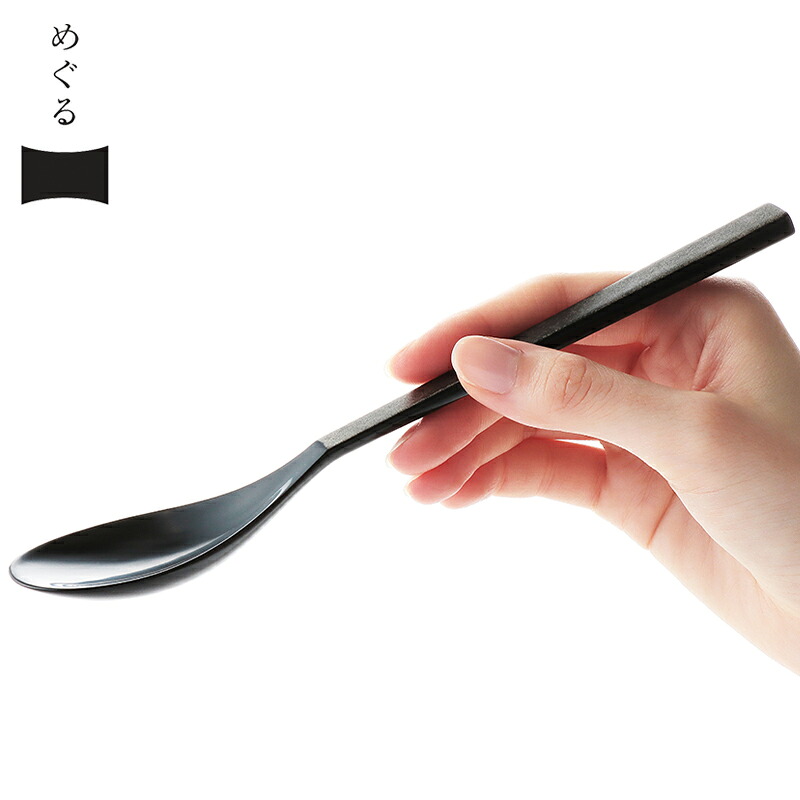 【ふるさと納税】[めぐるの匙 (さじ)・四分一] ダイアログ・イン・ザ・ダーク &times; 会津漆器 目を使わない人の特別な感性を活かして、最高の口当たりと持ち心地を追求した漆のスプーン｜伝統工芸 手仕事 木製漆器 国産漆 日本製 スプーン ギフト 贈り物 四分一塗 [0794]｜福島県会津若松市