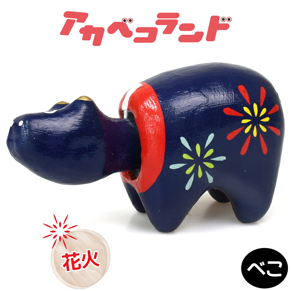 【ふるさと納税】花火ベコ｜赤ベコ アカベコ あかべこ 郷土玩具 会津 会津若松 お守り 魔除け 飾り物 ギフト 贈答 プレゼント 幸運 牛 [0844]｜福島県会津若松市 8,140円
