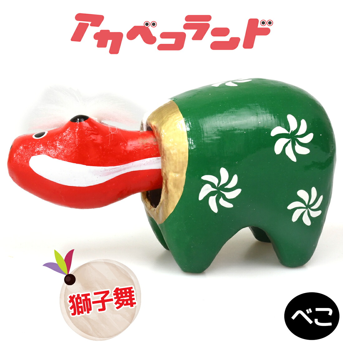 楽天市場】【ふるさと納税】獅子舞ベコ｜赤ベコ アカベコ あかべこ