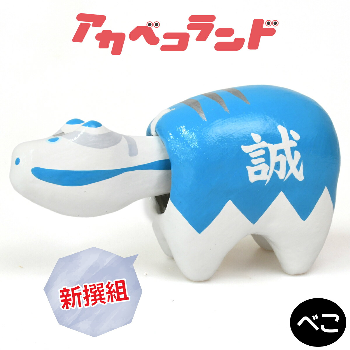【ふるさと納税】新撰組べこ｜赤ベコ アカベコ あかべこ 郷土玩具 会津 会津若松 お守り 魔除け 飾り物 ギフト 贈答 プレゼント 幸運 牛 [0847]