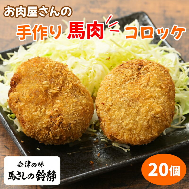 【ふるさと納税】お肉屋さんの手作り馬肉コロッケ 20個｜コロッケ 味付け 手作り 馬肉 冷凍 おかず 弁当 揚げ物 惣菜 会津 会津馬肉 馬肉100% 自家製 タレ味付け [0868]｜福島県会津若松市