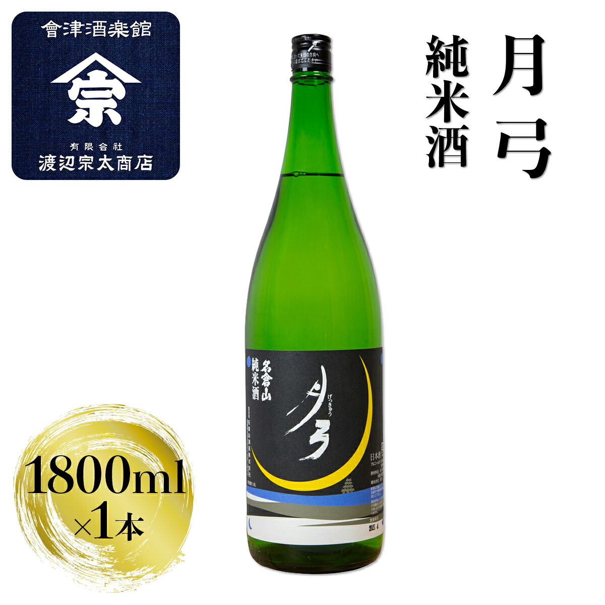 【ふるさと納税】月弓 純米酒｜会津 日本酒 会津若松 酒蔵 地酒 銘酒 お酒 酒 [1205]｜福島県会津若松市