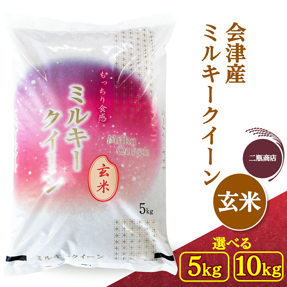 【ふるさと納税】二瓶商店の会津産 ミルキークイーン 玄米 5kg／10kg｜令和7年 2025年 会津産 米 お米 こめ コメ 玄米 [1116][0973]｜福島県会津若松市