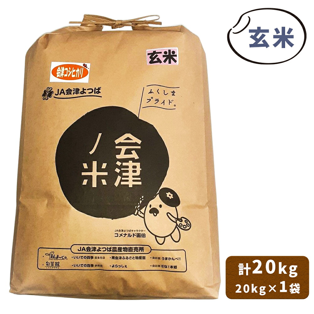 【ふるさと納税】会津産 コシヒカリ 玄米 20kg&times;1袋｜令和7年 2025年 コメ お米 米 こめ こしひかり 産直 玄米 [1061]｜福島県会津若松市
