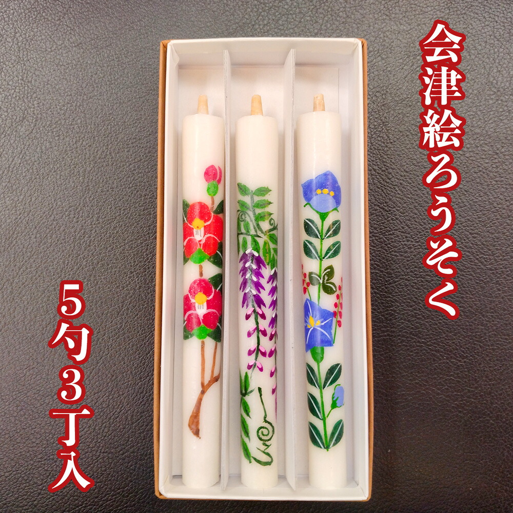 【ふるさと納税】会津絵ろうそく 5勺 3丁入｜会津若松 会津 會津 絵ろうそく ろうそく ロウソク ローソク 伝統品 ギフト 贈答 [1104]｜福島県会津若松市