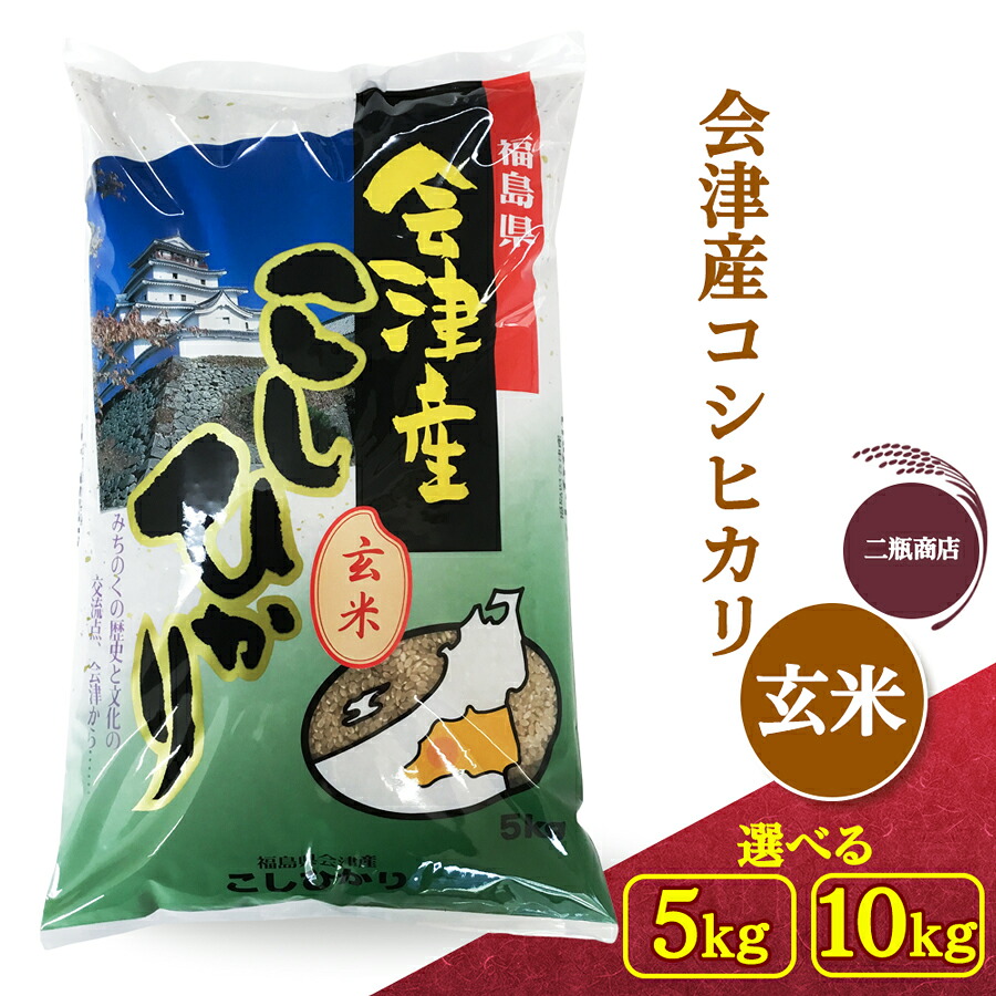 【ふるさと納税】二瓶商店の会津若松市産コシヒカリ 玄米 5kg／10kg｜令和7年 2025年 会津産 米 お米 こめ コメ 玄米 こしひかり [1114][1178]｜福島県会津若松市