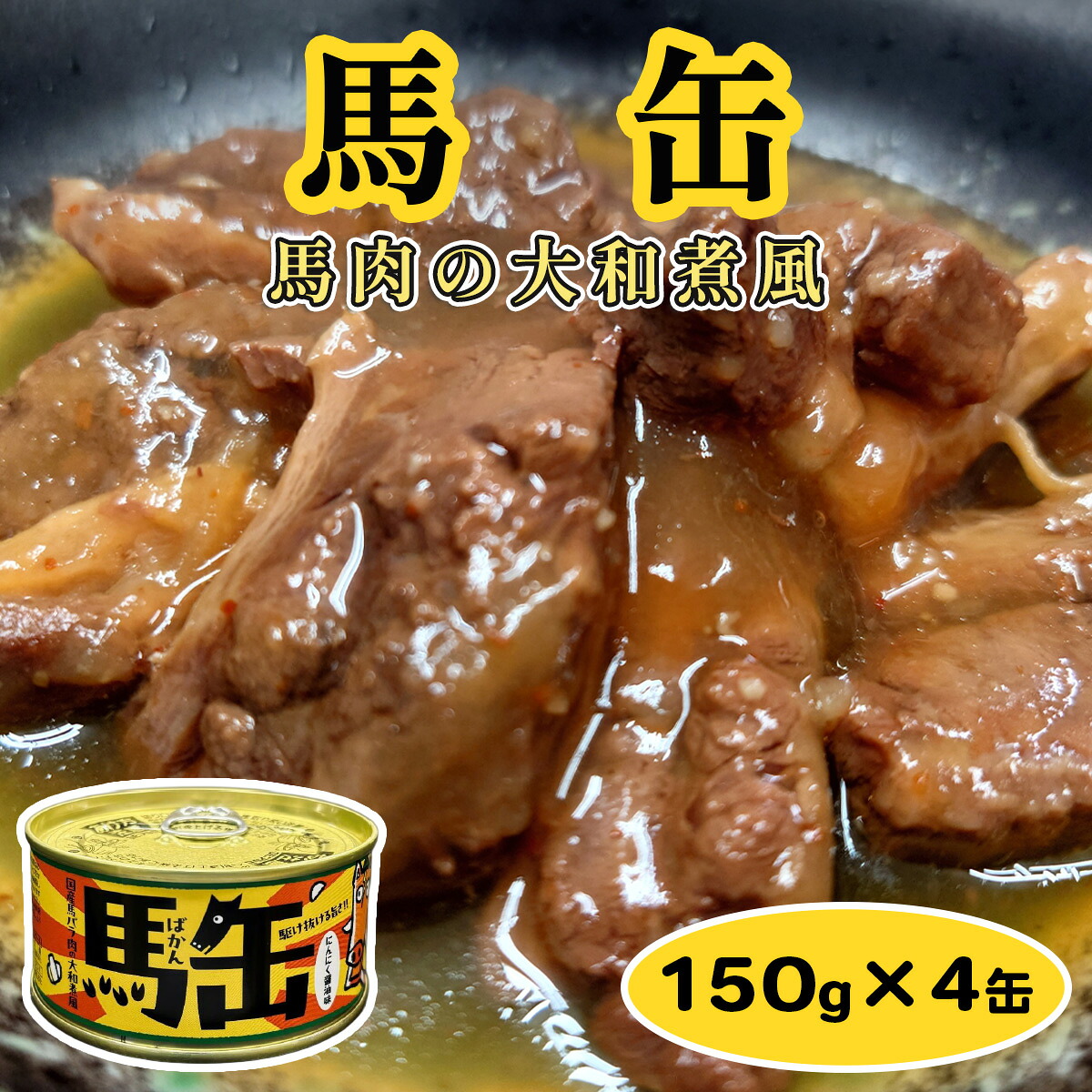 【ふるさと納税】馬缶 150g&times;4缶｜会津若松市 会津 国産 馬肉 缶詰 かんづめ 非常食 備蓄品 おかず おつまみ 味付け [1118]｜福島県会津若松市