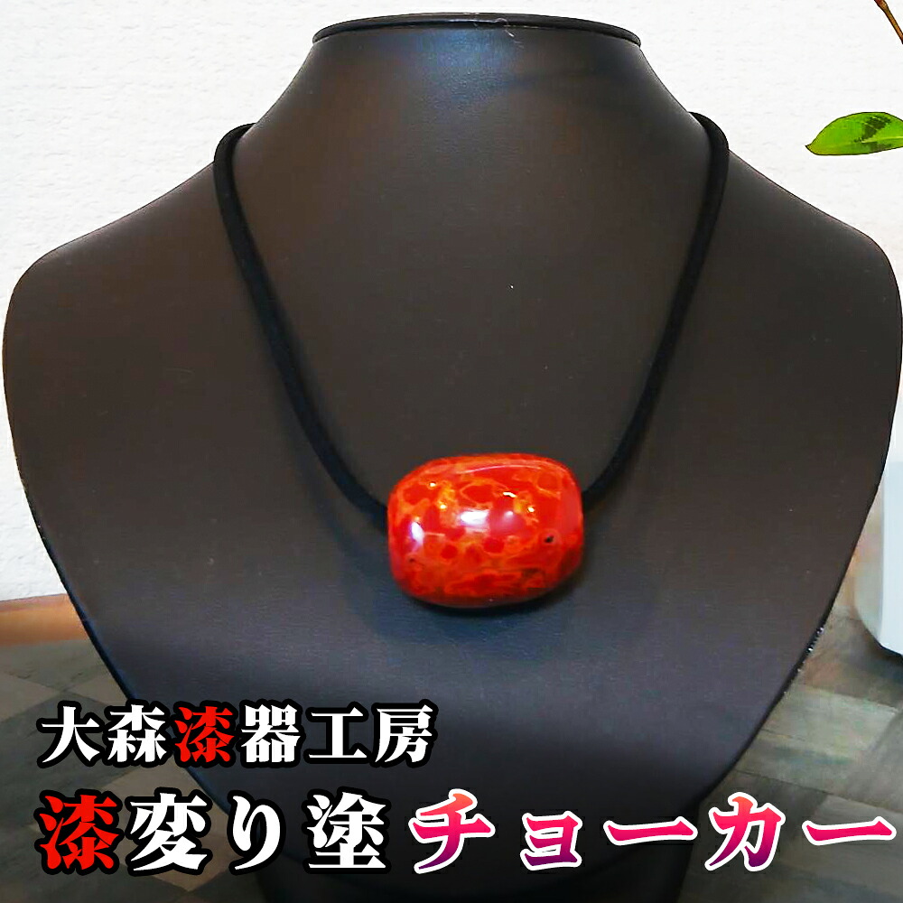【ふるさと納税】漆変り塗 チョーカー｜アクセサリー ネックレス 首飾り プレゼント 贈答 ギフト 会津若松 会津 会津漆 手作り [1129]｜福島県会津若松市