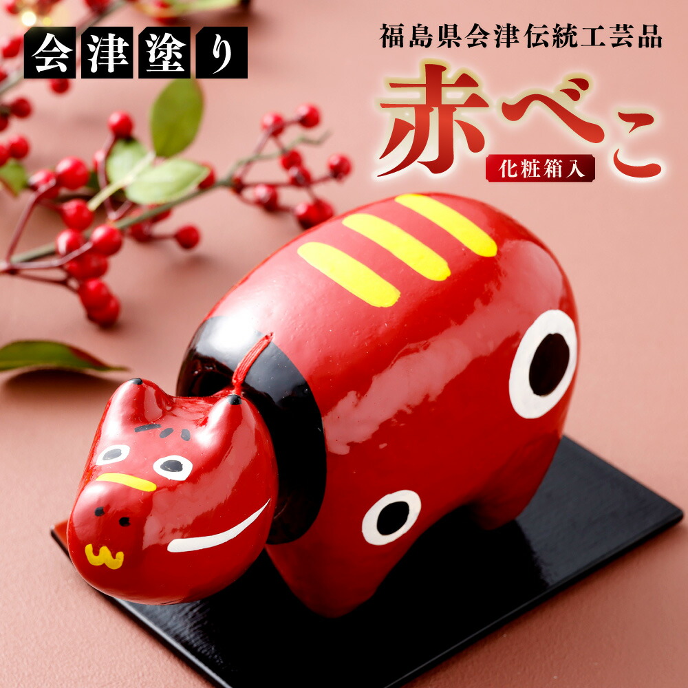 【ふるさと納税】福島県会津 伝統工芸品 会津塗り 赤べこ｜赤べこ 赤ベコ アカベコ あかべこ 張り子 伝統工芸品 郷土玩具 会津 会津若松 厄除け お守り 魔除け 飾り物 ギフト 贈答 プレゼント 幸運 牛 会津塗り 朱 [0869]｜福島県会津若松市 12,480円