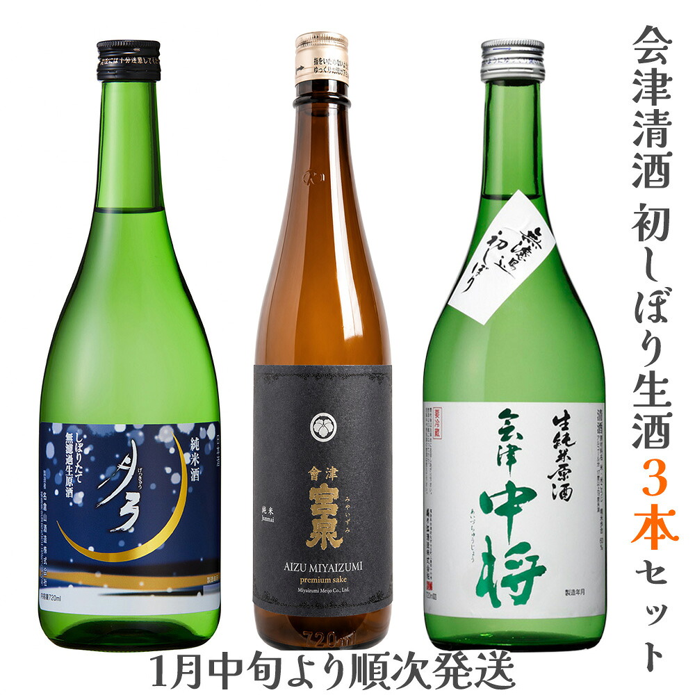 【ふるさと納税】会津清酒 令和8年 初しぼり生酒3本セット【2027年1月上旬発送予定】｜2026年 会津若松 酒蔵 地酒 日本酒 銘酒 お酒 [0721]｜福島県会津若松市