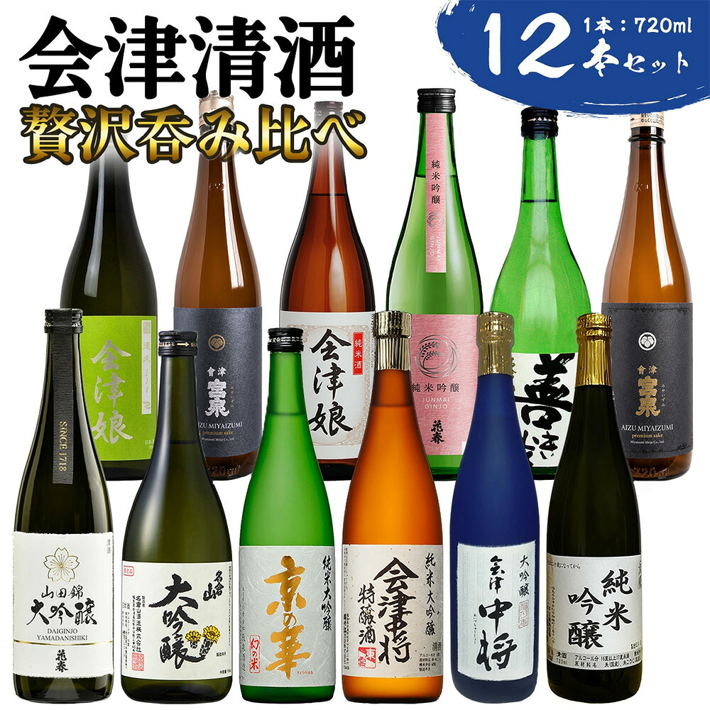 【ふるさと納税】会津清酒贅沢呑み比べ12本セット｜会津若松 酒蔵 地酒 日本酒 銘酒 お酒 [1188]｜福島県会津若松市
