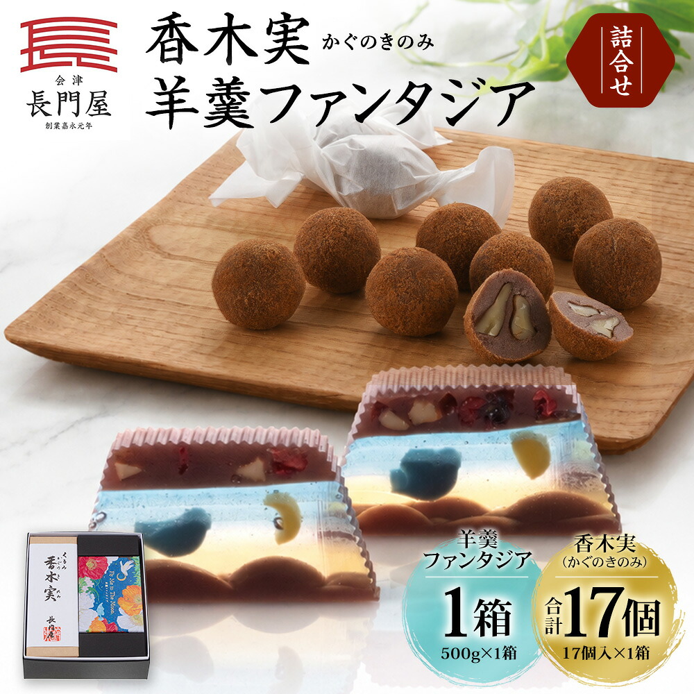 【ふるさと納税】香木実（かぐのきのみ） 17個入・羊羹ファンタジア詰合せ スイーツ お菓子 和菓子 デザート おやつ 羊羹 ようかん くるみ クルミ オニグルミ 鬼クルミ こしあん こし餡 餡子 ギフト 贈答 贈り物 福島県 会津若松市 送料無料 [012-0042]｜福島県会津若松市